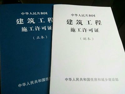 施工许可证